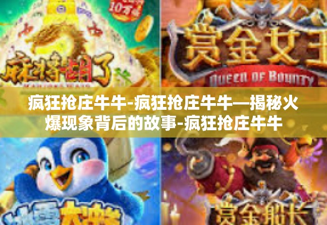 疯狂抢庄牛牛-疯狂抢庄牛牛—揭秘火爆现象背后的故事-疯狂抢庄牛牛