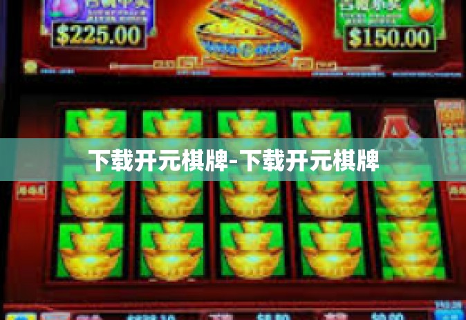 下载开元棋牌-下载开元棋牌