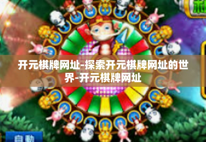 开元棋牌网址-探索开元棋牌网址的世界-开元棋牌网址