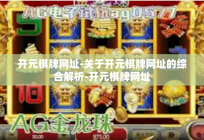 开元棋牌网址-关于开元棋牌网址的综合解析-开元棋牌网址
