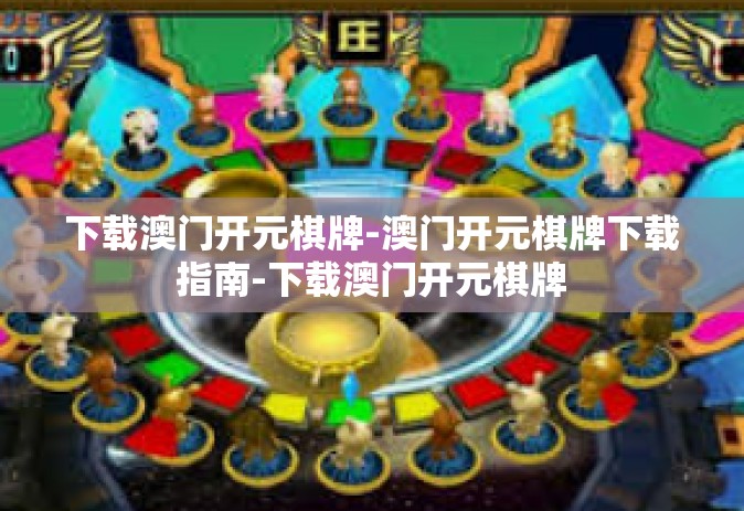 下载澳门开元棋牌-澳门开元棋牌下载指南-下载澳门开元棋牌