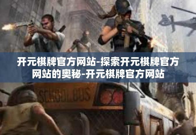 开元棋牌官方网站-探索开元棋牌官方网站的奥秘-开元棋牌官方网站