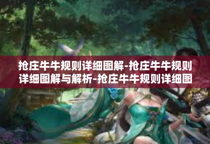 抢庄牛牛规则详细图解-抢庄牛牛规则详细图解与解析-抢庄牛牛规则详细图解
