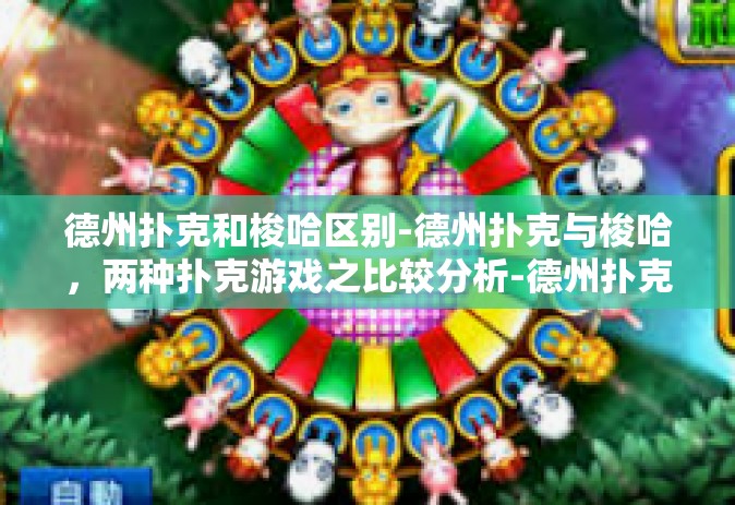 德州扑克和梭哈区别-德州扑克与梭哈，两种扑克游戏之比较分析-德州扑克和梭哈区别