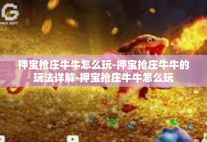 押宝抢庄牛牛怎么玩-押宝抢庄牛牛的玩法详解-押宝抢庄牛牛怎么玩