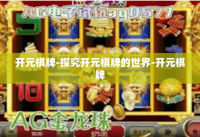 开元棋牌-探究开元棋牌的世界-开元棋牌