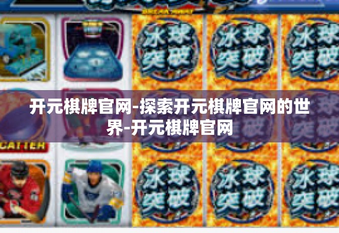 开元棋牌官网-探索开元棋牌官网的世界-开元棋牌官网