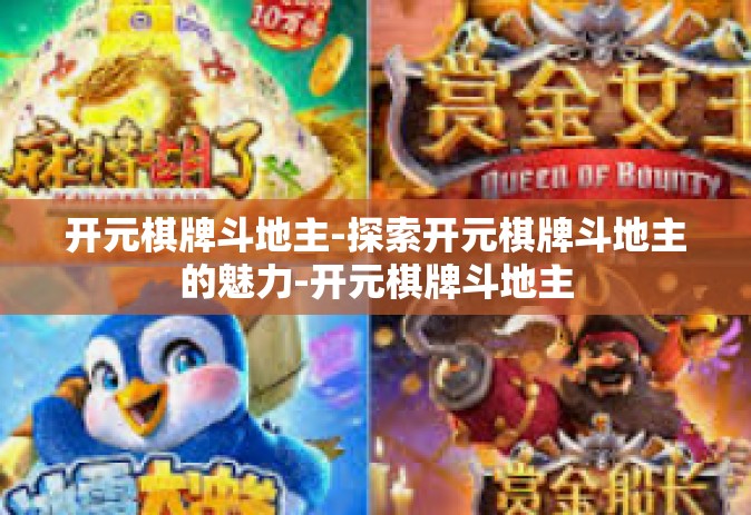开元棋牌斗地主-探索开元棋牌斗地主的魅力-开元棋牌斗地主