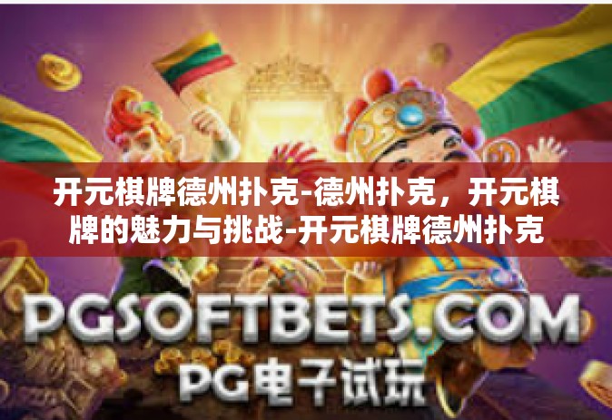 开元棋牌德州扑克-德州扑克，开元棋牌的魅力与挑战-开元棋牌德州扑克