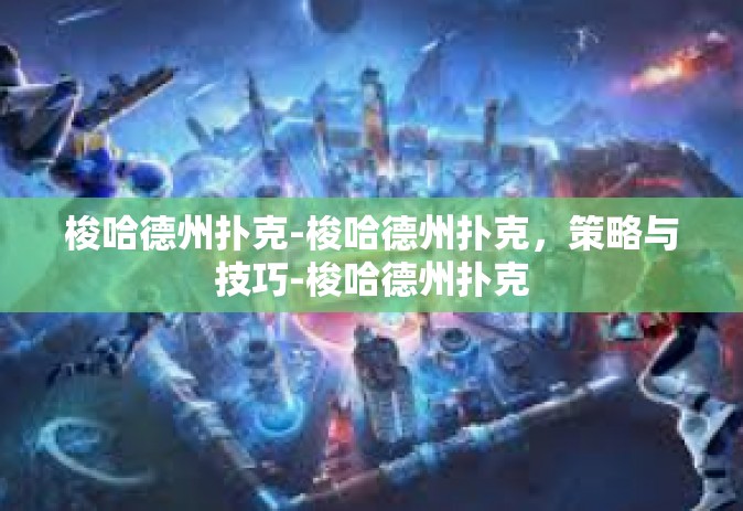 梭哈德州扑克-梭哈德州扑克，策略与技巧-梭哈德州扑克