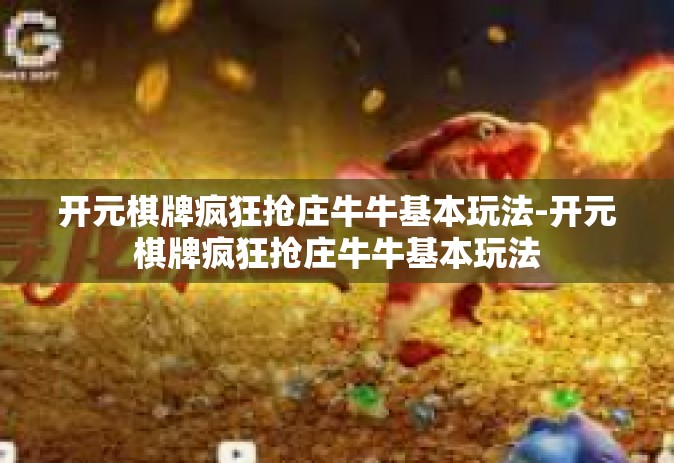 开元棋牌疯狂抢庄牛牛基本玩法-开元棋牌疯狂抢庄牛牛基本玩法