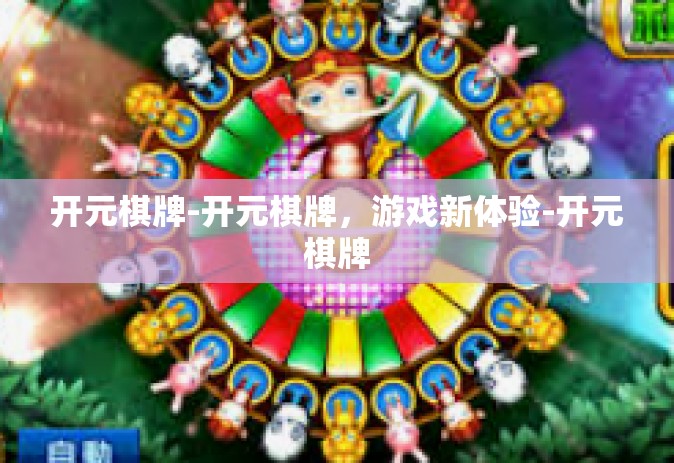 开元棋牌-开元棋牌，游戏新体验-开元棋牌