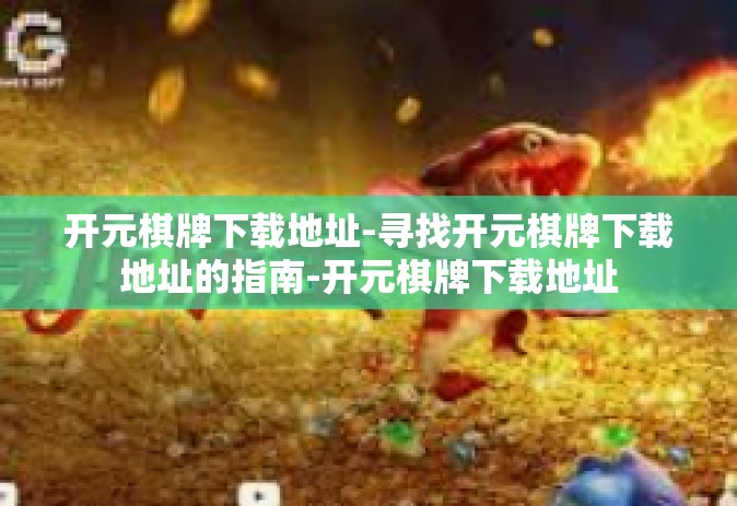 开元棋牌下载地址-寻找开元棋牌下载地址的指南-开元棋牌下载地址
