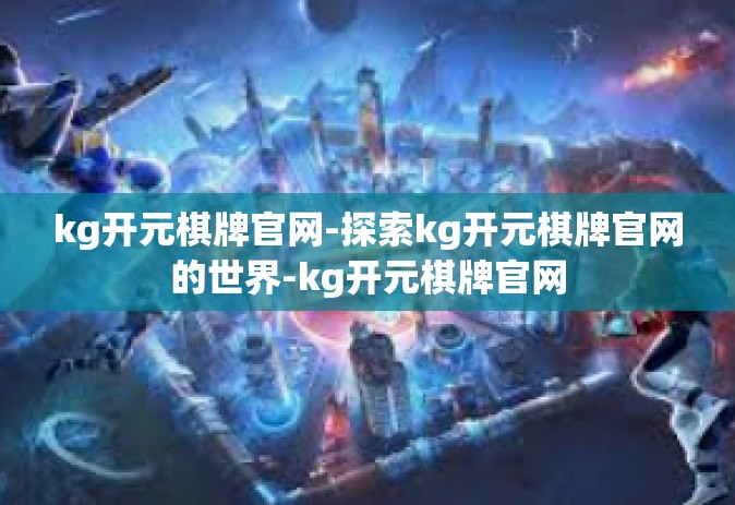 kg开元棋牌官网-探索kg开元棋牌官网的世界-kg开元棋牌官网