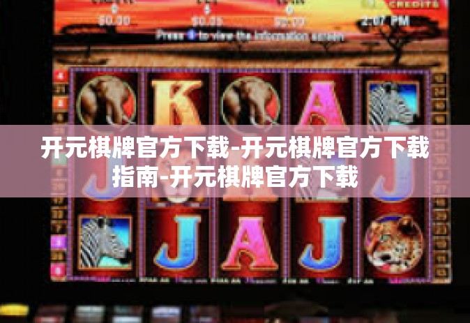 开元棋牌官方下载-开元棋牌官方下载指南-开元棋牌官方下载