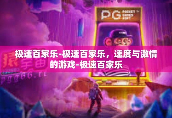 极速百家乐-极速百家乐，速度与激情的游戏-极速百家乐
