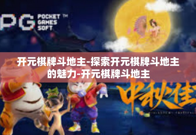 开元棋牌斗地主-探索开元棋牌斗地主的魅力-开元棋牌斗地主