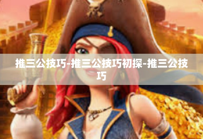 推三公技巧-推三公技巧初探-推三公技巧