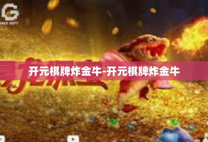 开元棋牌炸金牛-开元棋牌炸金牛