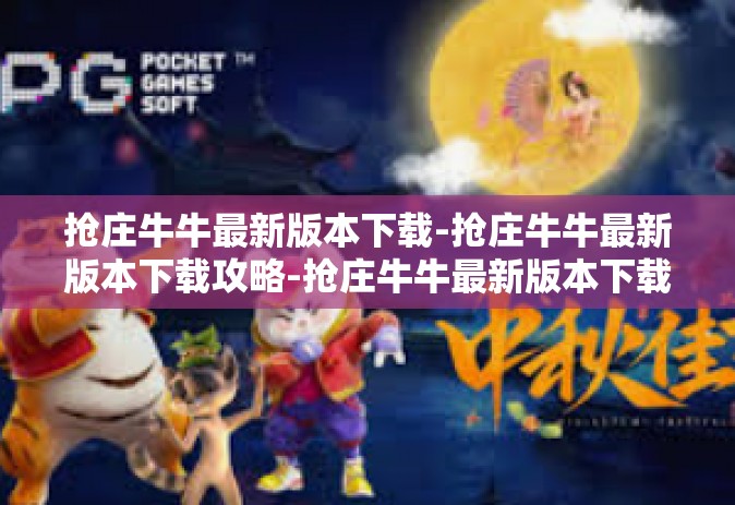抢庄牛牛最新版本下载-抢庄牛牛最新版本下载攻略-抢庄牛牛最新版本下载