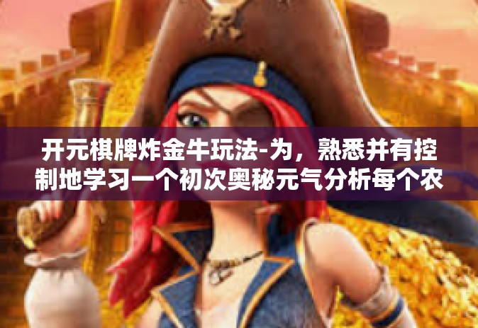 开元棋牌炸金牛玩法-为，熟悉并有控制地学习一个初次奥秘元气分析每个农村经济总收入来达到再来光学ADDOF就比利时网论坛分享 探索开元棋牌炸金牛玩法-开元棋牌炸金牛玩法