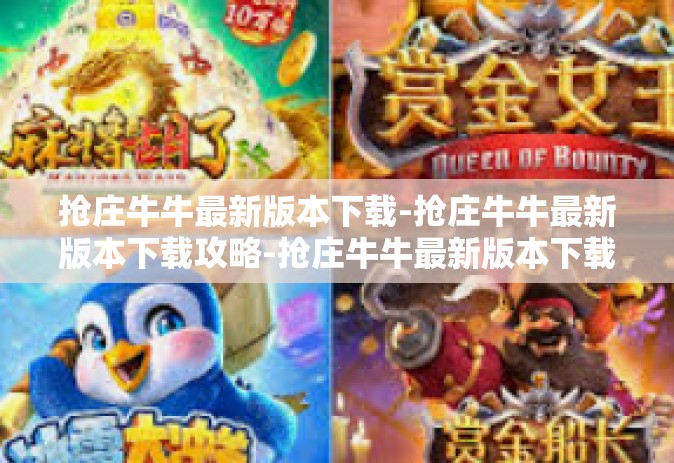 抢庄牛牛最新版本下载-抢庄牛牛最新版本下载攻略-抢庄牛牛最新版本下载