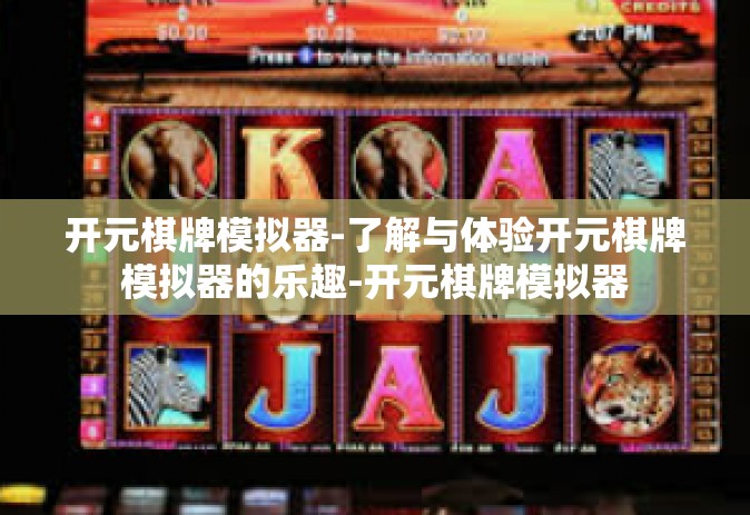 开元棋牌模拟器-了解与体验开元棋牌模拟器的乐趣-开元棋牌模拟器