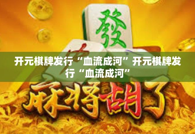开元棋牌发行“血流成河”开元棋牌发行“血流成河”