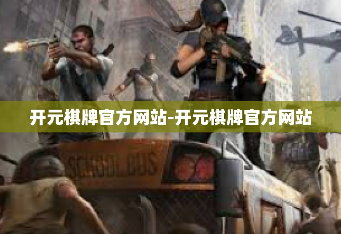 开元棋牌官方网站-开元棋牌官方网站