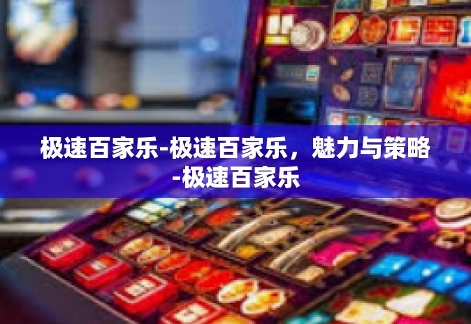 极速百家乐-极速百家乐，魅力与策略-极速百家乐