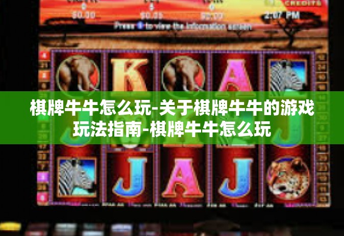 棋牌牛牛怎么玩-关于棋牌牛牛的游戏玩法指南-棋牌牛牛怎么玩