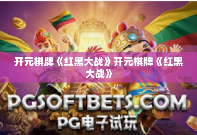 开元棋牌《红黑大战》开元棋牌《红黑大战》