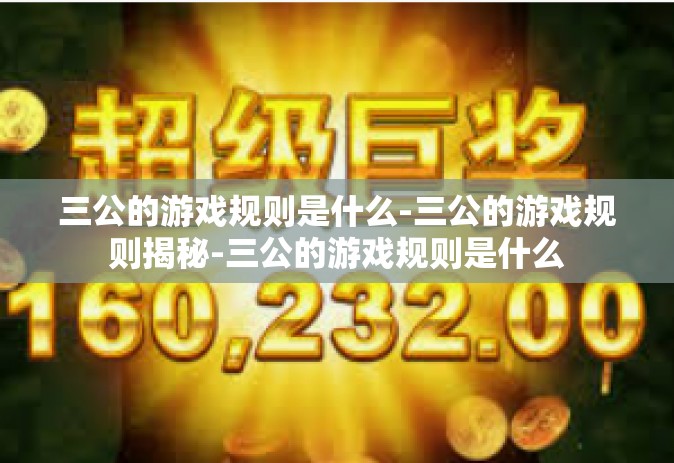 三公的游戏规则是什么-三公的游戏规则揭秘-三公的游戏规则是什么