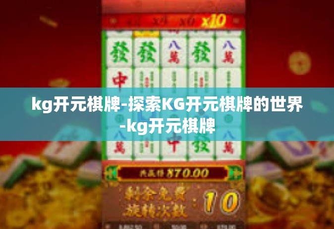 kg开元棋牌-探索KG开元棋牌的世界-kg开元棋牌