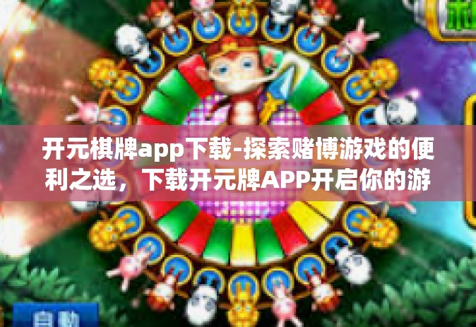 开元棋牌app下载-探索赌博游戏的便利之选，下载开元牌APP开启你的游戏之旅-开元棋牌app下载