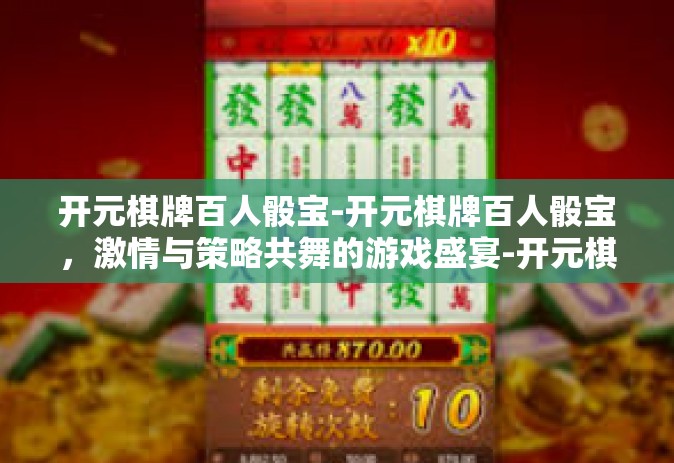开元棋牌百人骰宝-开元棋牌百人骰宝，激情与策略共舞的游戏盛宴-开元棋牌百人骰宝