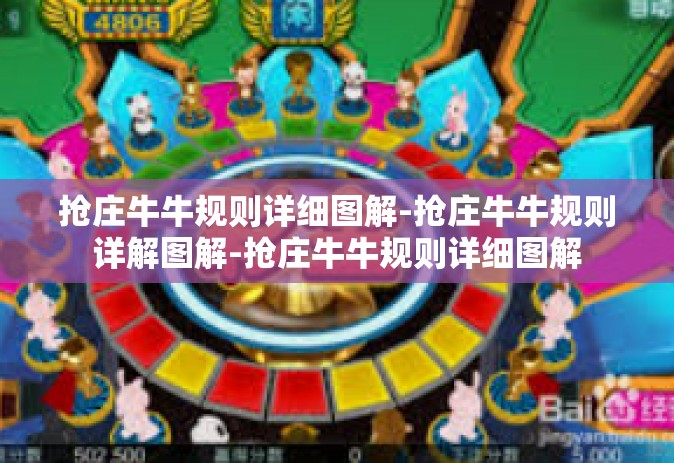 抢庄牛牛规则详细图解-抢庄牛牛规则详解图解-抢庄牛牛规则详细图解