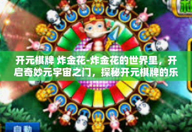 开元棋牌 炸金花-炸金花的世界里，开启奇妙元宇宙之门，探秘开元棋牌的乐趣与竞技策略-开元棋牌 炸金花