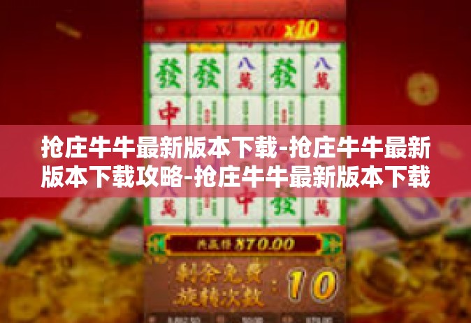 抢庄牛牛最新版本下载-抢庄牛牛最新版本下载攻略-抢庄牛牛最新版本下载