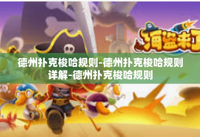 德州扑克梭哈规则-德州扑克梭哈规则详解-德州扑克梭哈规则