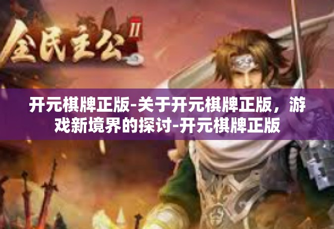 开元棋牌正版-关于开元棋牌正版，游戏新境界的探讨-开元棋牌正版