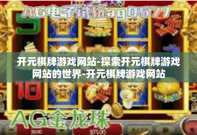 开元棋牌游戏网站-探索开元棋牌游戏网站的世界-开元棋牌游戏网站