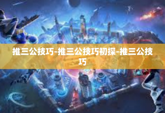 推三公技巧-推三公技巧初探-推三公技巧
