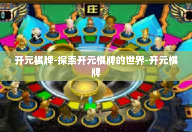 开元棋牌-探索开元棋牌的世界-开元棋牌