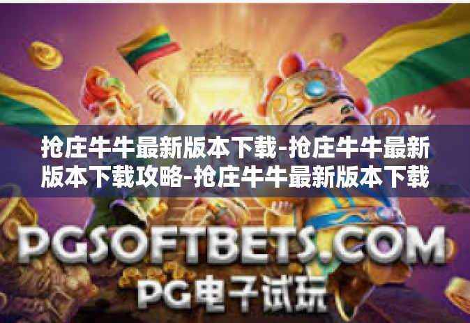 抢庄牛牛最新版本下载-抢庄牛牛最新版本下载攻略-抢庄牛牛最新版本下载