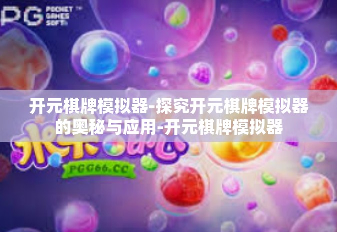 开元棋牌模拟器-探究开元棋牌模拟器的奥秘与应用-开元棋牌模拟器