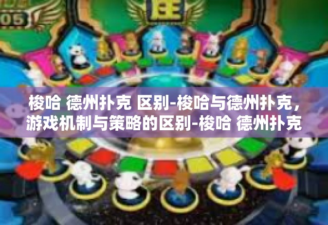 梭哈 德州扑克 区别-梭哈与德州扑克，游戏机制与策略的区别-梭哈 德州扑克 区别