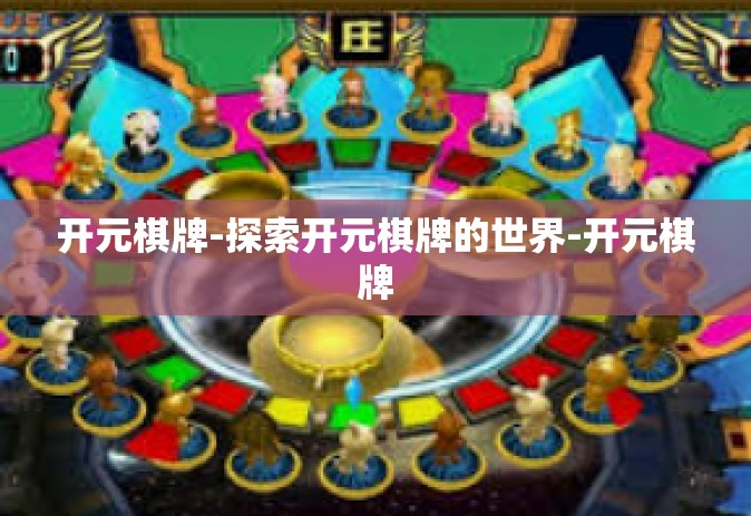 开元棋牌-探索开元棋牌的世界-开元棋牌