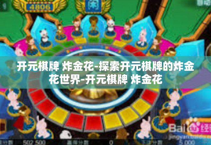 开元棋牌 炸金花-探索开元棋牌的炸金花世界-开元棋牌 炸金花