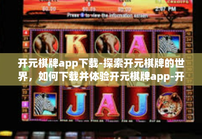 开元棋牌app下载-探索开元棋牌的世界，如何下载并体验开元棋牌app-开元棋牌app下载